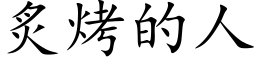 炙烤的人 (楷体矢量字库)