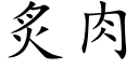 炙肉 (楷体矢量字库)