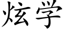 炫学 (楷体矢量字库)