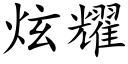 炫耀 (楷体矢量字库)