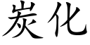 炭化 (楷體矢量字庫)