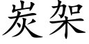 炭架 (楷体矢量字库)