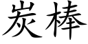 炭棒 (楷體矢量字庫)