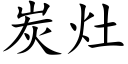 炭竈 (楷體矢量字庫)