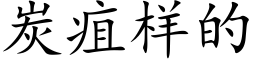 炭疽樣的 (楷體矢量字庫)