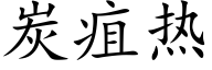 炭疽热 (楷体矢量字库)