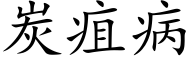 炭疽病 (楷体矢量字库)