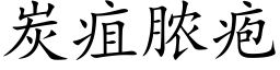 炭疽脓疱 (楷体矢量字库)