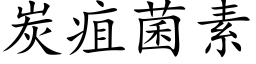 炭疽菌素 (楷体矢量字库)