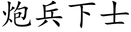 炮兵下士 (楷体矢量字库)