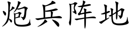 炮兵阵地 (楷体矢量字库)