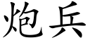 炮兵 (楷體矢量字庫)