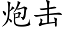 炮击 (楷体矢量字库)