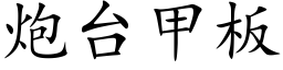 炮台甲闆 (楷體矢量字庫)