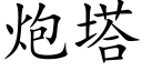 炮塔 (楷体矢量字库)