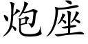 炮座 (楷体矢量字库)