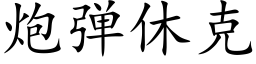 炮弹休克 (楷体矢量字库)