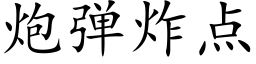 炮弹炸点 (楷体矢量字库)