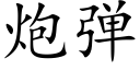 炮弹 (楷体矢量字库)