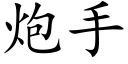 炮手 (楷體矢量字庫)