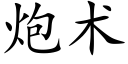 炮术 (楷体矢量字库)