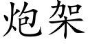 炮架 (楷體矢量字庫)