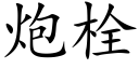 炮栓 (楷体矢量字库)