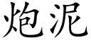 炮泥 (楷体矢量字库)