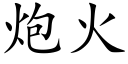 炮火 (楷体矢量字库)