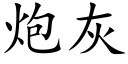 炮灰 (楷体矢量字库)