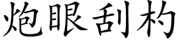 炮眼刮杓 (楷體矢量字庫)