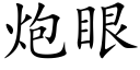 炮眼 (楷体矢量字库)