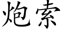 炮索 (楷體矢量字庫)