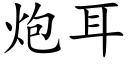 炮耳 (楷体矢量字库)