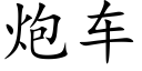 炮车 (楷体矢量字库)