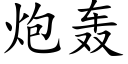 炮轟 (楷體矢量字庫)