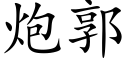 炮郭 (楷體矢量字庫)