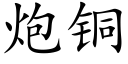 炮铜 (楷体矢量字库)