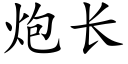 炮长 (楷体矢量字库)