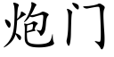 炮门 (楷体矢量字库)