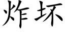 炸坏 (楷体矢量字库)