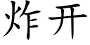 炸开 (楷体矢量字库)