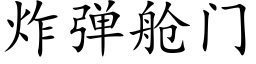 炸弹舱门 (楷体矢量字库)