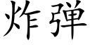 炸彈 (楷體矢量字庫)