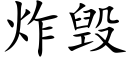 炸毁 (楷体矢量字库)