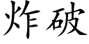 炸破 (楷體矢量字庫)