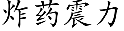 炸药震力 (楷体矢量字库)