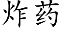 炸藥 (楷體矢量字庫)