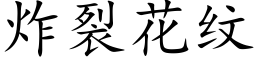 炸裂花纹 (楷体矢量字库)