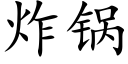 炸锅 (楷体矢量字库)